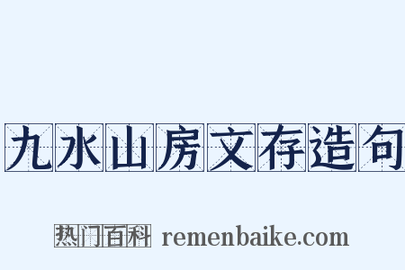 九水山房文存造句是什么意思的图片